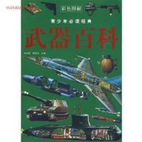 正版新书]彩图青少年必读经典武器百科朱立春,徐胜华 主编97875