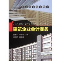 [M]建筑企业会计实务(黄雅平)-9787122139221
