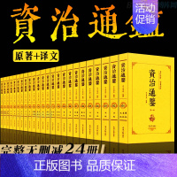 [正版]全24册 资治通鉴书籍原著全集无删减司马光著白话文白对照青少年版资质中国通史古代史二十四史记中国历史类书籍