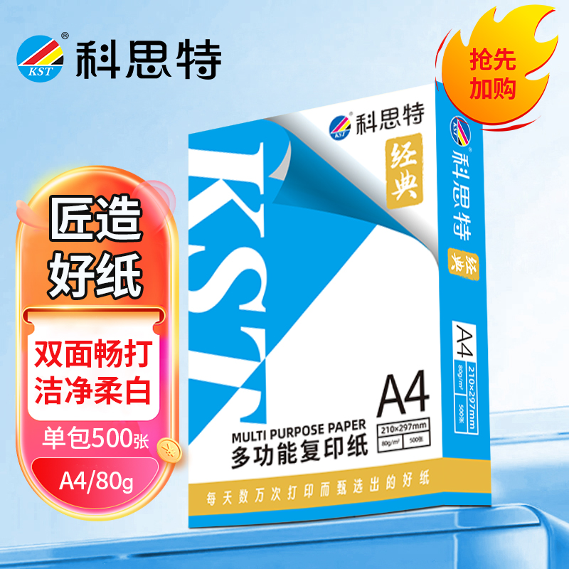 科思特 A4纸 多功能复印纸 双面打印纸 办公家用 加厚 木浆 白纸 80g 500张1包 经典