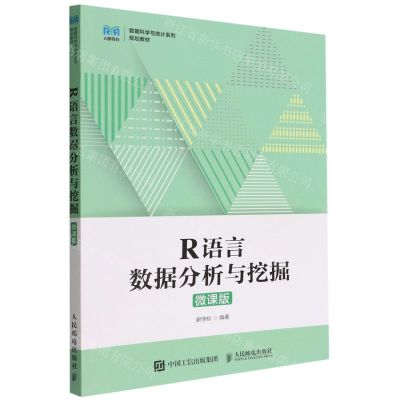 [N]R语言数据分析与挖掘(微课版数据科学与统计系列规划教材)-9787115586339