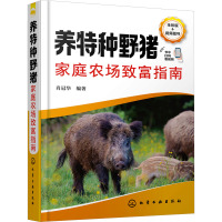 养特种野猪家庭农场致富指南