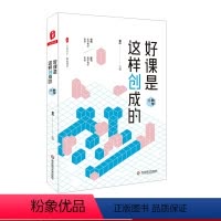 [正版]好课是这样创成的 数学卷 大夏书系 推敲课堂 精选名师吴正宪 牛献礼 蔡宏圣 席争光精彩课例 中小学数学