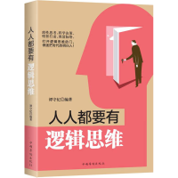 正版新书]人人都要有逻辑思维谭守纪编著9787511360656