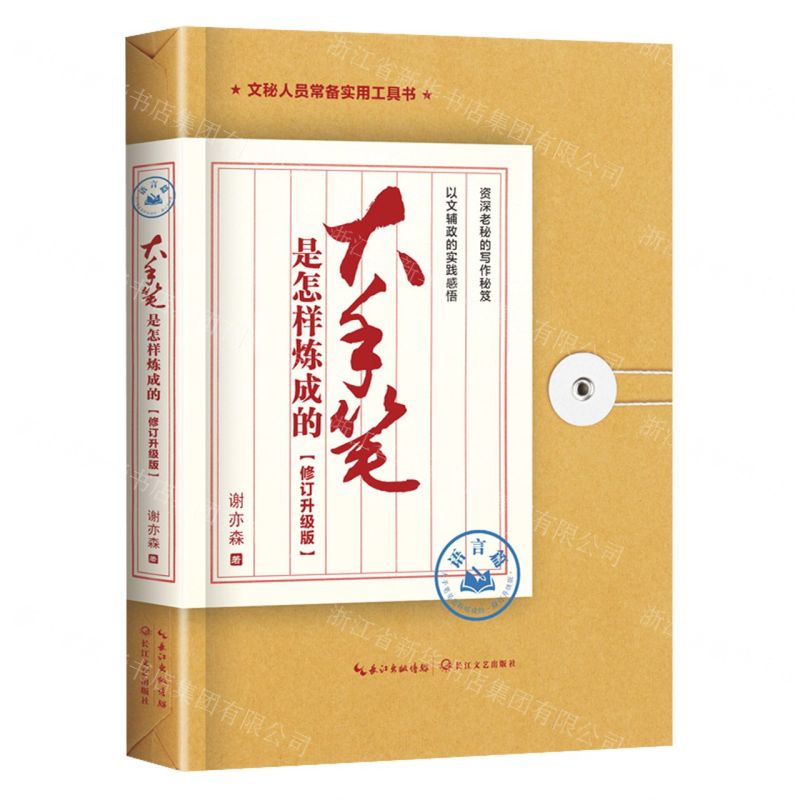 [N]大手笔是怎样炼成的(语言篇修订升级版)-9787570230556