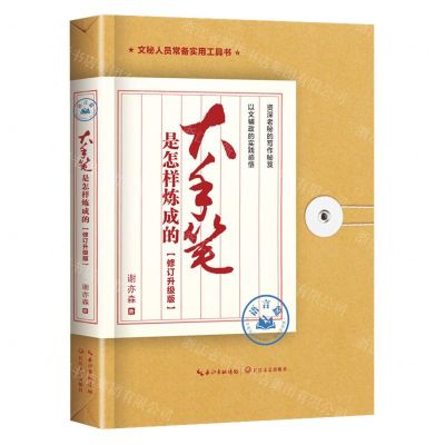 [N]大手笔是怎样炼成的(语言篇修订升级版)-9787570230556
