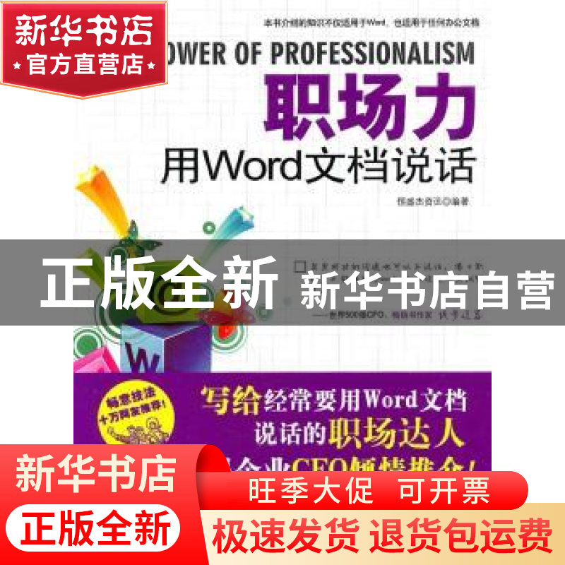 正版 职场力:用Word文档说话 恒盛杰资讯编著 科学出版社 9787030