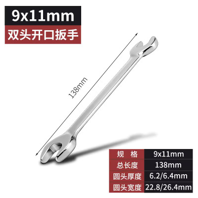 圣德列 开口扳手双头呆扳手两用呆头小板手9*11