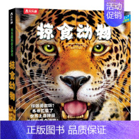 掠食动物 [正版]趣味科普3D立体翻翻书掠食动物揭秘动物生存法则机关互动3-6-10岁儿童动物世界科普百科全书小学生课外