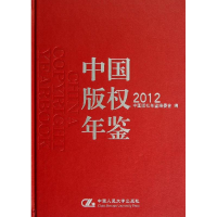 音像中国版权年鉴.2012中国版权年鉴编委会 编