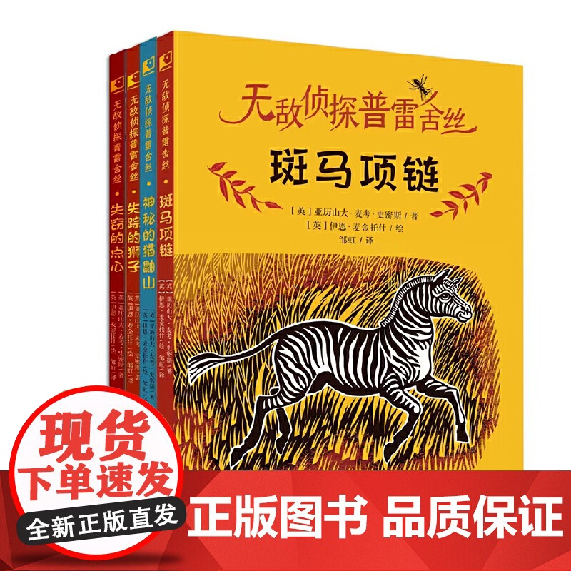 无敌侦探普雷舍丝:斑马项链+神秘的猫鼬山+失踪的狮子+失窃的点心[全4册] 入选2023年“祖庆说百班千人”寒假书目 广