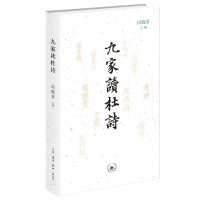 音像九家读杜诗编者:田晓菲|责编:钟韵|译者:刘倩