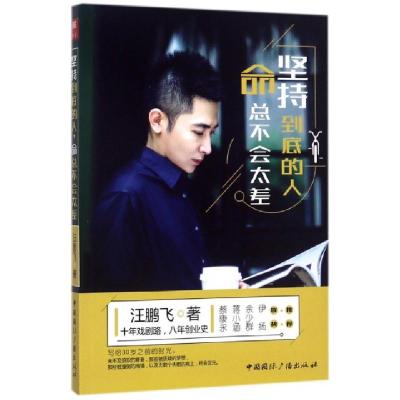 正版新书]坚持到底的人命总不会太差汪鹏飞9787507840575