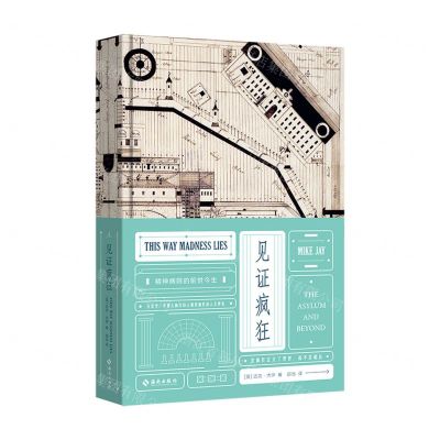 [N]见证疯狂(精神病院的前世今生)(精)-9787573003546