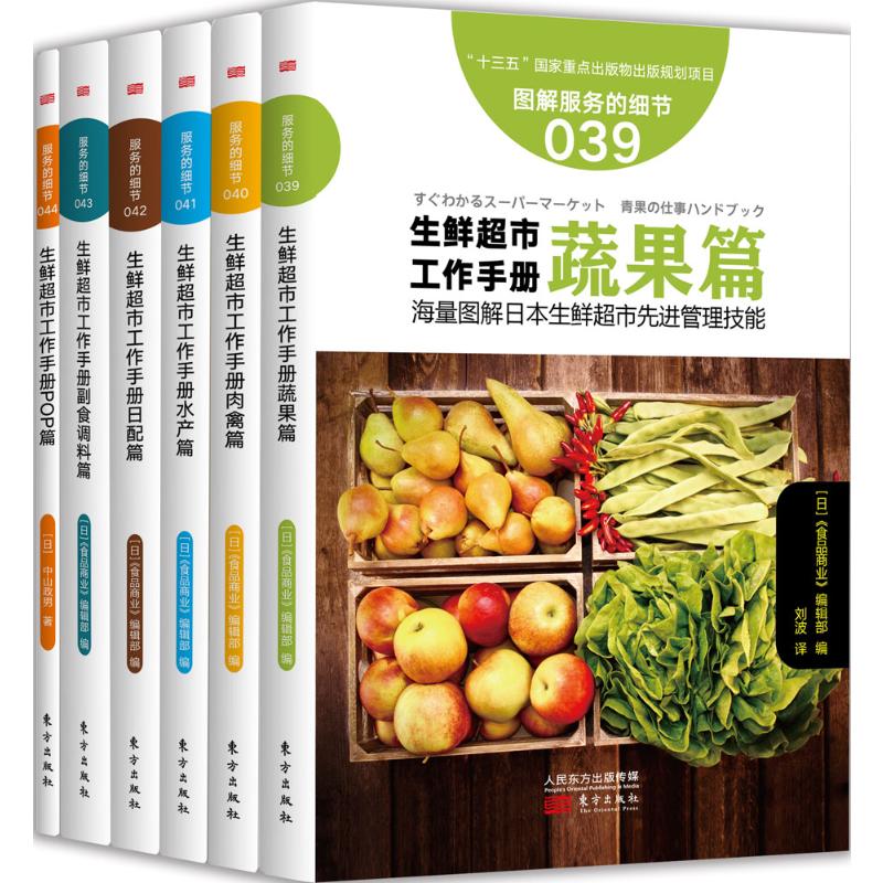 生鲜超市图解工作手册六本套装