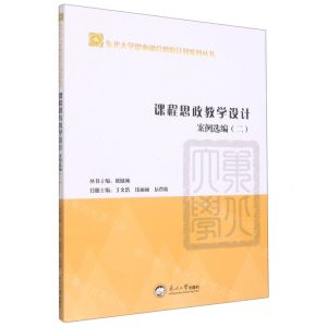 [N]课程思政教学设计案例选编(2)/东北大学思业融合燎原计划系列丛书-9787551729017
