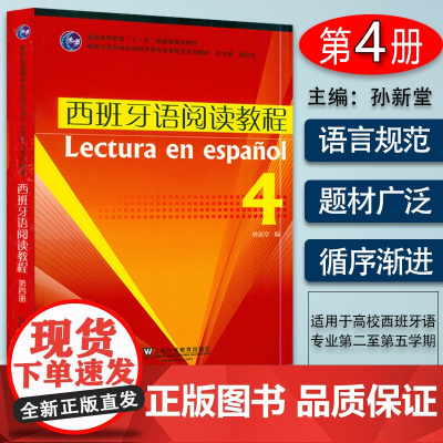 西班牙语自学西班牙语阅读教程4第四册零基础自学教程陆经生编上海外语教育出版社新世纪高等学校西班牙语专业本科生阅读教材书籍