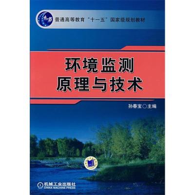 正版新书]环境监测原理与技术孙春宝 主编9787111218593
