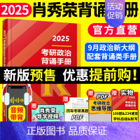 高教社肖秀荣背诵手册(9月) [正版]2025肖秀荣考研政治1000题徐涛核心考案101思想政治理论考研政治2024