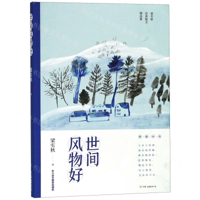 [M]世间风物好-9787505745780