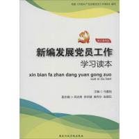 正版新书]新编发展党员工作学习读本(图文案例版)马爱民978751