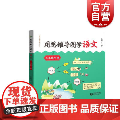 用思维导图学语文 3年级/三年级下册第二学期 与语文新教材配套 思维导图学习训练辅导书 小学语文教师参考资料上海教育出版