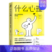 [正版]什么心理 我们为何这样想那样做 心理学书籍武志红心理社会心理学生活大众心理学
