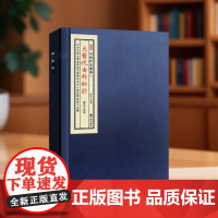 正版 天医祝由科秘抄 宣纸线装全1函2册 子部珍本备要第073种 谢路军主编 九州出版社