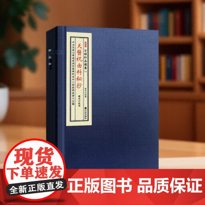 正版 天医祝由科秘抄 宣纸线装全1函2册 子部珍本备要第073种 谢路军主编 九州出版社