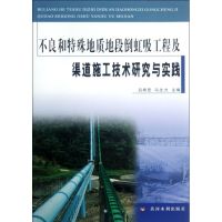 [N]不良和特殊地质地段倒虹吸工程及渠道施工技术研究与实践-9787550902848