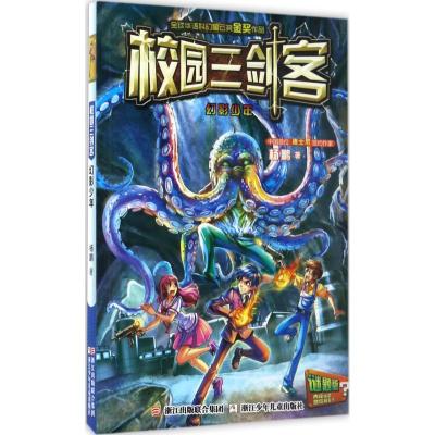 暑假推荐必读:开卷17秋高-(带卡)幻影少年(谜题版)-校园三剑客