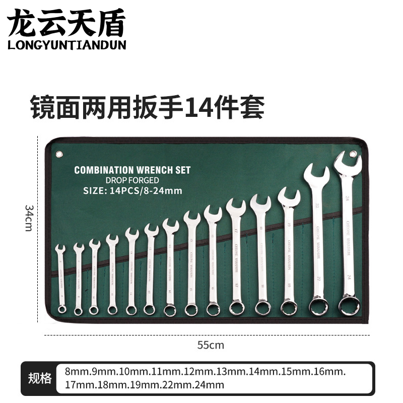 龙云天盾 梅开两用扳手14件套(8-24mm) 两用扳手呆梅花扳手两用套装组合叉口板子扳子套装棘轮扳手挂布袋维修工具