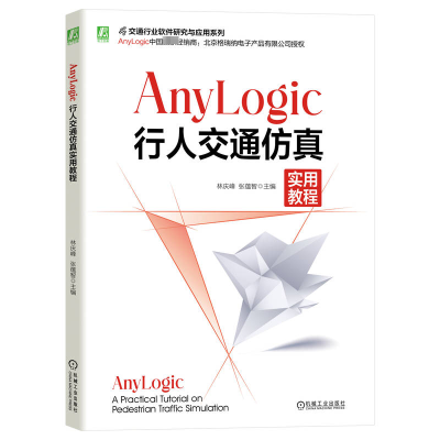 正版新书]AnyLogic行人交通仿真实用教程林庆峰,张蕴智 编978711