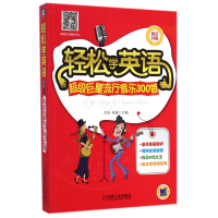 音像轻松学英语(流行音乐300首英汉对照)文英//米娅