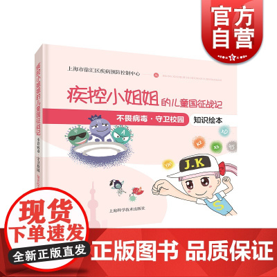 疾控小姐姐的儿童国征战记:不畏病毒,守卫校园知识绘本 少儿科普百科彩色印刷图画书上海科学技术出版社儿童读物
