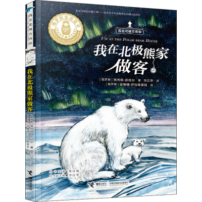 [M]我在北极熊家做客-9787544865845