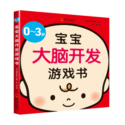醉染图书0-3岁宝宝大脑开发游戏书9787548452805