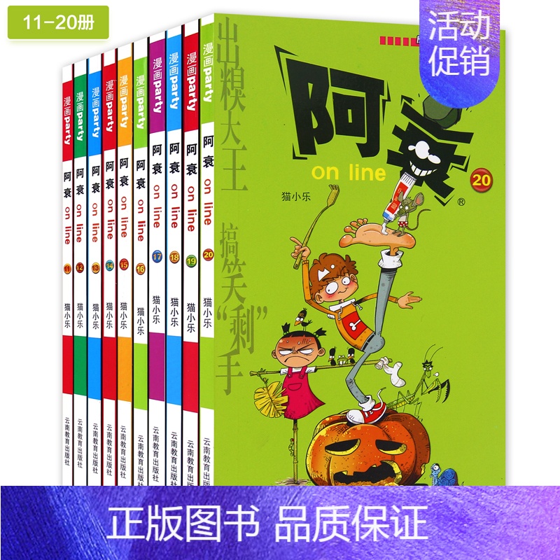 [正版]阿衰漫画全集11-20全套大本加厚版彩图搞笑儿童书籍小学生7-8-9-10-12岁男孩漫画书猫小乐爆笑校园漫画搞