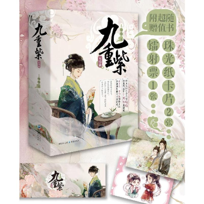 正版新书]九重紫·完结篇吱吱9787229190552