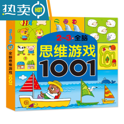 儿童思维训练游戏书幼儿园宝宝早教玩具益智力开发大脑2-34567岁真智力2-3岁儿童迷宫