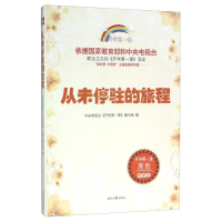正版新书]开学第一课;从未停驻的旅程;中学生编写组9787538749
