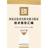 正版新书]国家认监委实验室能力验证技术报告汇编(2013年)国家