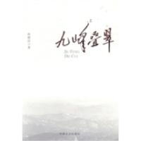 正版新书]九峰叠翠孙德汉著9787503442360