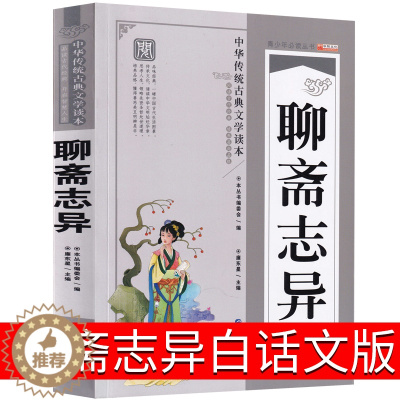 [醉染正版]聊斋志异白话文原著白话版青少年版原版青少版初中生书译文九年级课外书中华人民古代文学书籍世界图书出版社