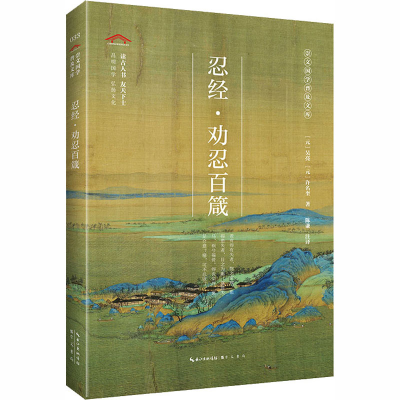 醉染图书忍经·劝忍百箴9787540357146