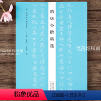 [正版]隋唐小楷 历代小楷名品系列 智永千字文钟绍京褚遂良字帖作品集 书法专业书法爱好者初学者辅导班书法