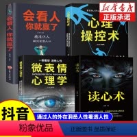 [正版]全套4册 会看人你就赢了+心理操控术+微表情心理学读心术心理学书籍一门看透自己看透他人的学问入门基础微表情身体