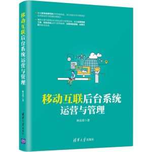 醉染图书移动互联后台系统运营与管理9787302537410