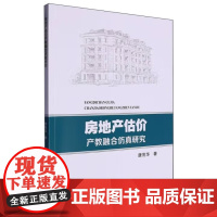 房地产估价产教融合仿真研究 唐茂华 武汉理工大学出版社9787562970910商城正版