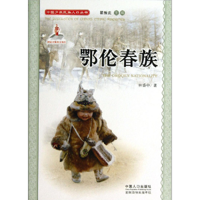 正版新书]中国少数民族人口丛书:鄂伦春族林盛中9787510105463